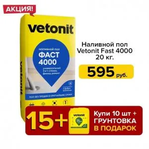 ветонит фаст 4000
